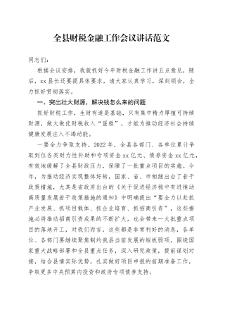 全县财税金融工作会议讲话