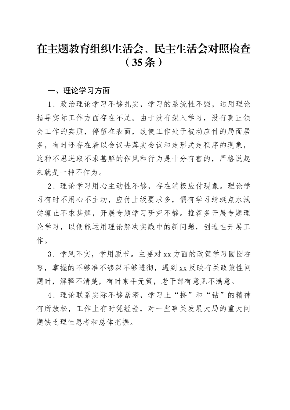 主题教育组织生活会、民主生活会对照检查35条_第1页