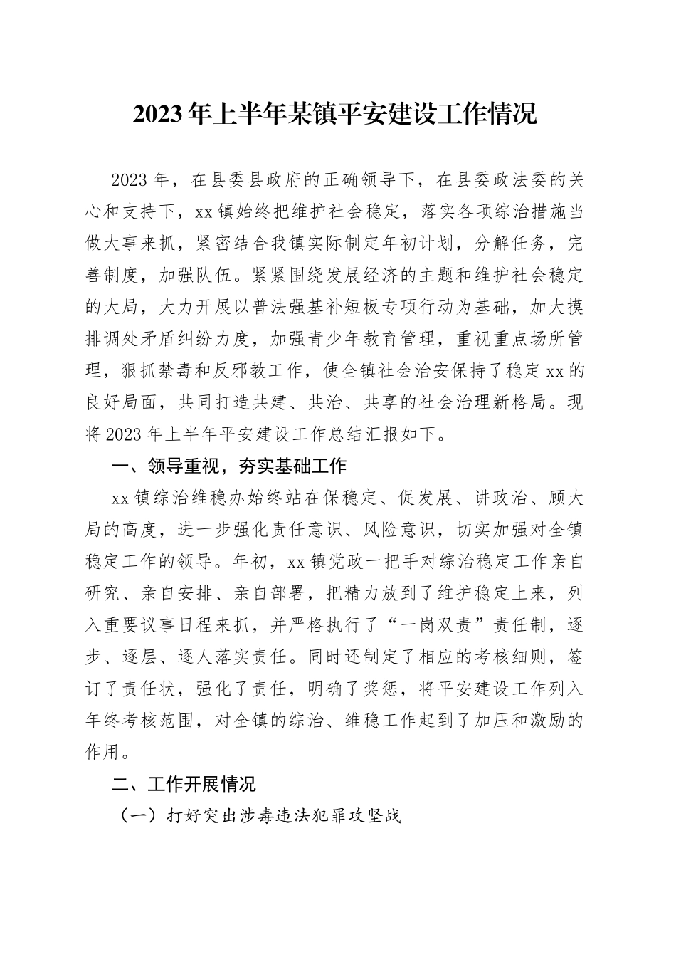 2023年上半年某镇平安建设工作情况_第1页
