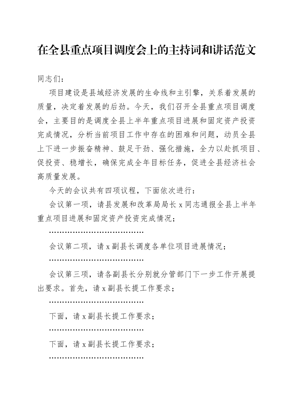 全县重点项目调度会议主持词和讲话_第1页
