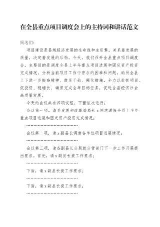 全县重点项目调度会议主持词和讲话
