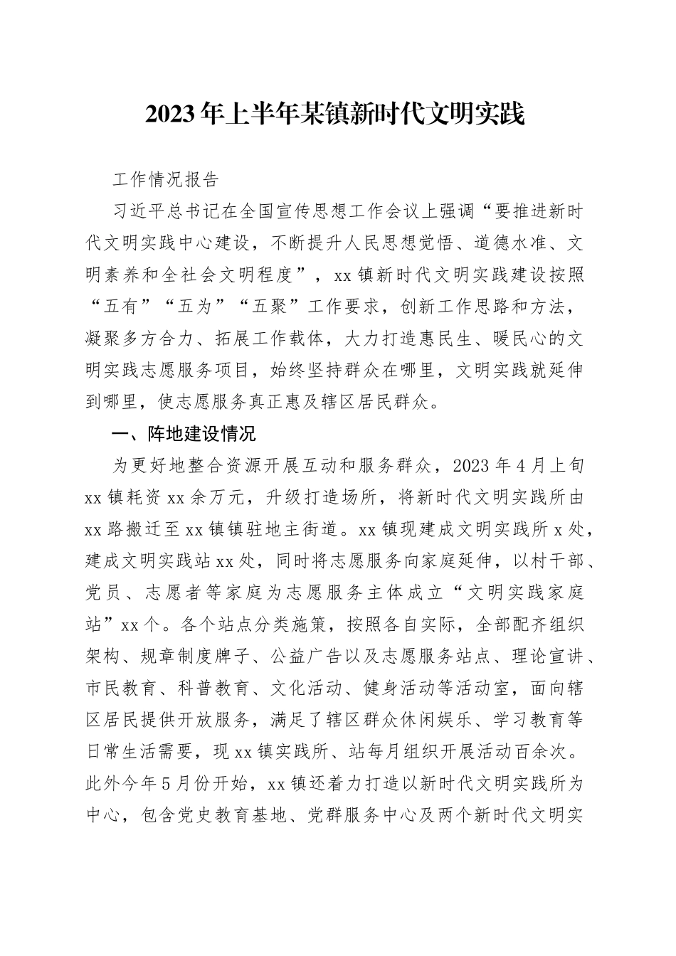 2023年上半年某镇新时代文明实践工作情况报告_第1页
