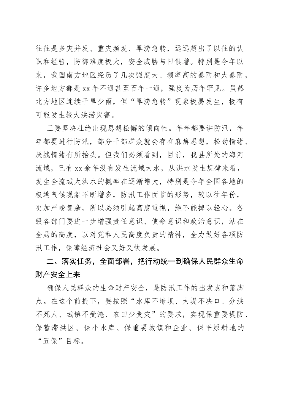全县防汛工作部署会议讲话_第2页