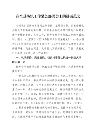 全县防汛工作部署会议讲话