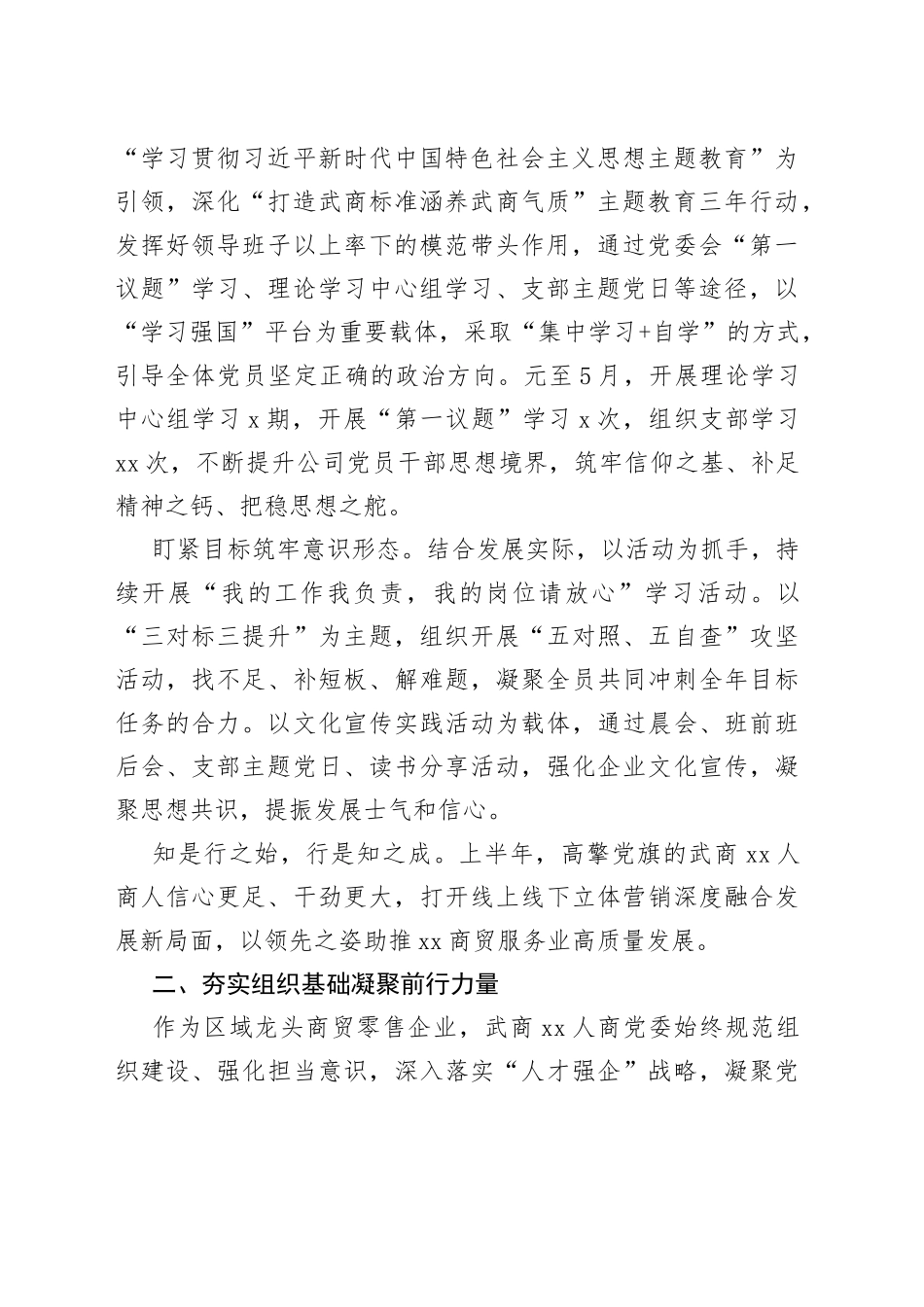 2023年上半年武商XX人商以高质量党建促高质量发展综述_第2页