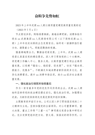 2023年上半年武商XX人商以高质量党建促高质量发展综述