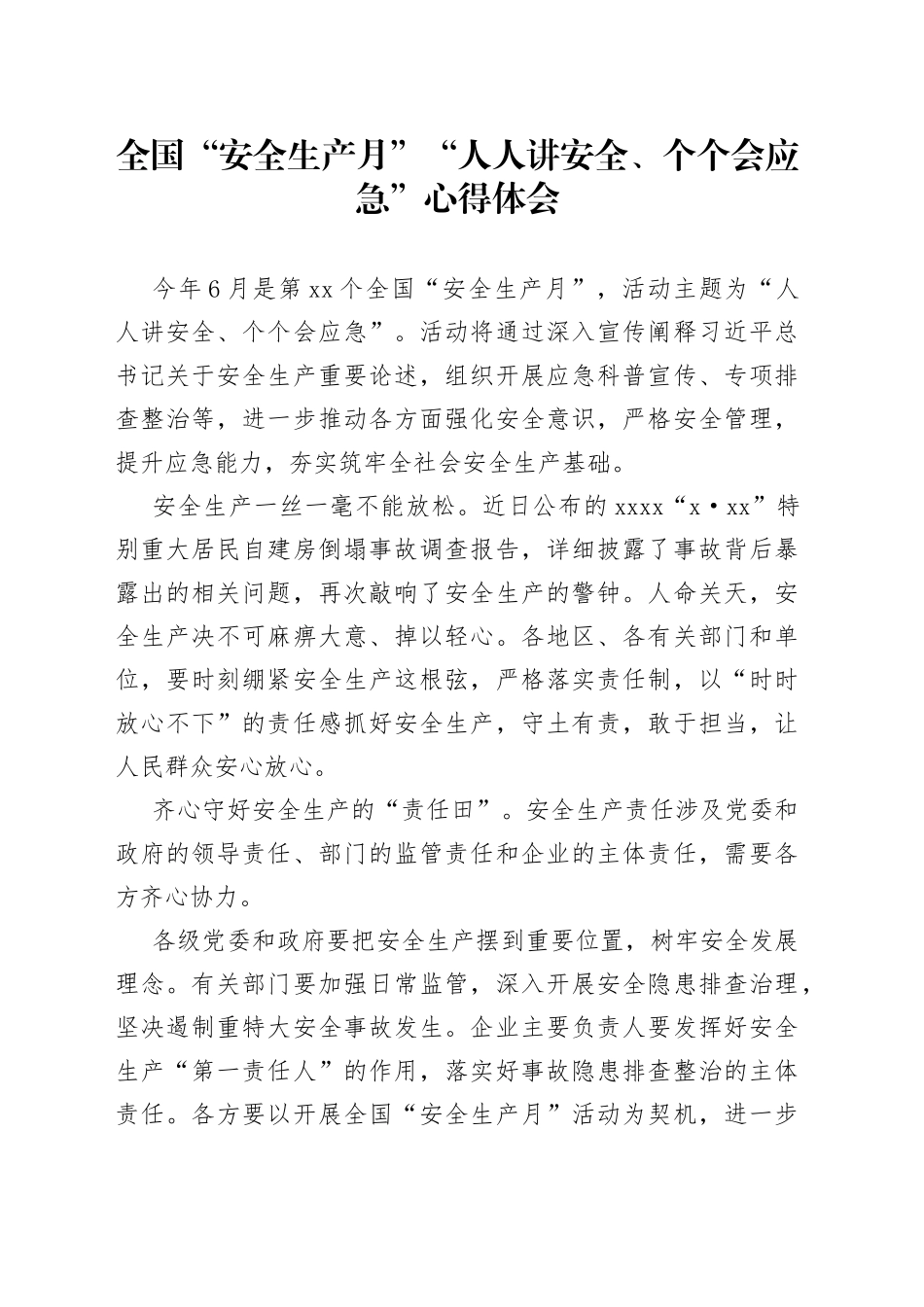 全国“安全生产月”“人人讲安全、个个会应急”心得体会_第1页