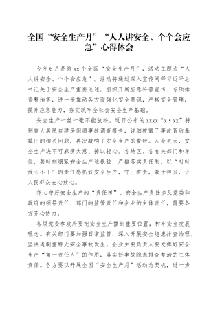 全国“安全生产月”“人人讲安全、个个会应急”心得体会