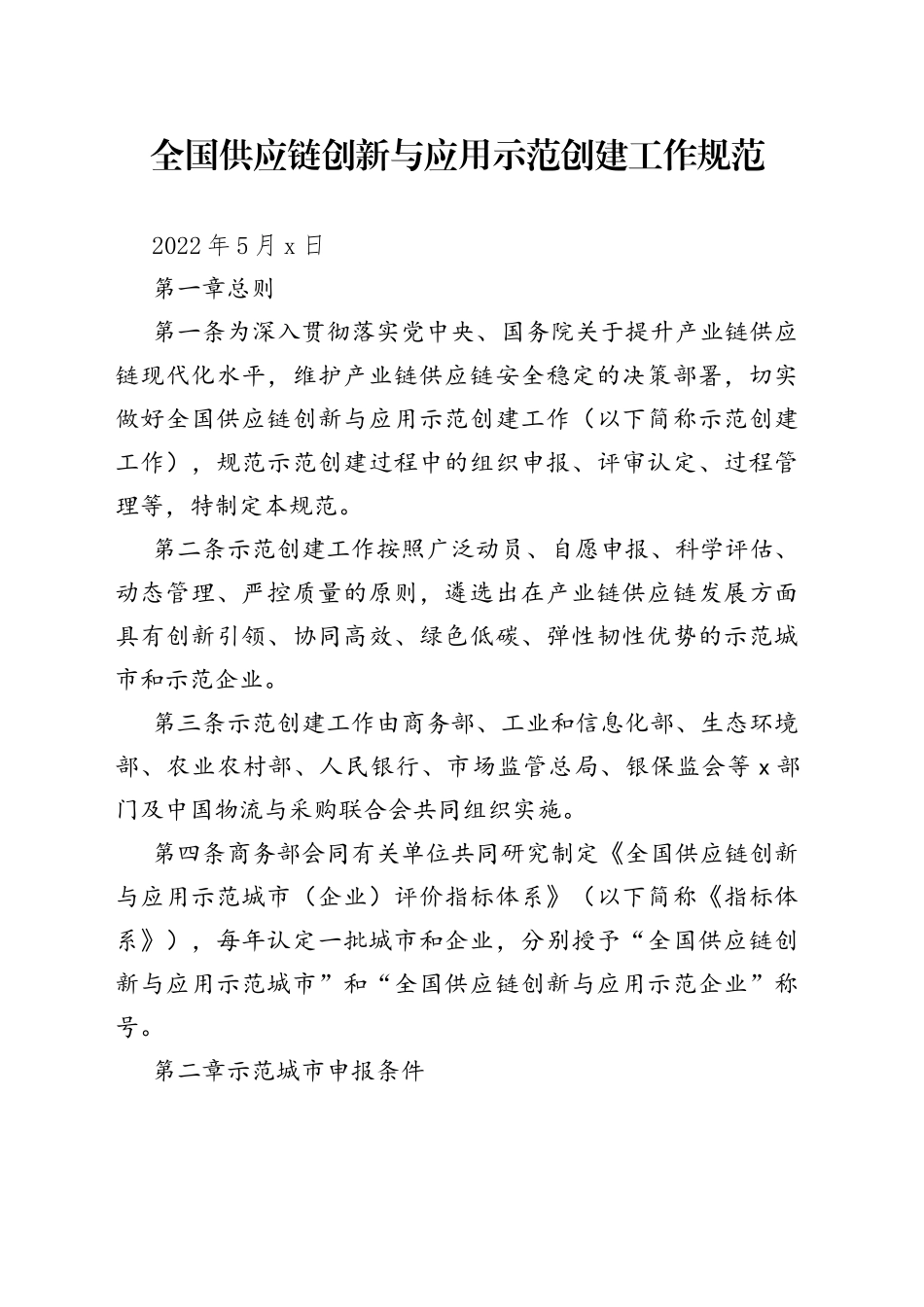 全国供应链创新与应用示范创建工作规范（20220505）_第1页
