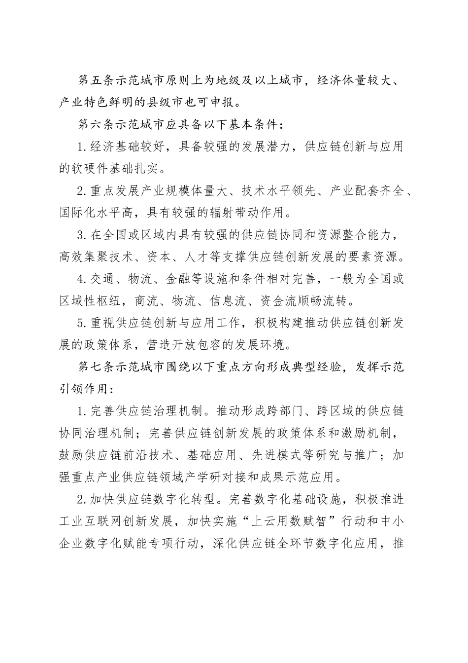 全国供应链创新与应用示范创建工作规范（20220505）_第2页