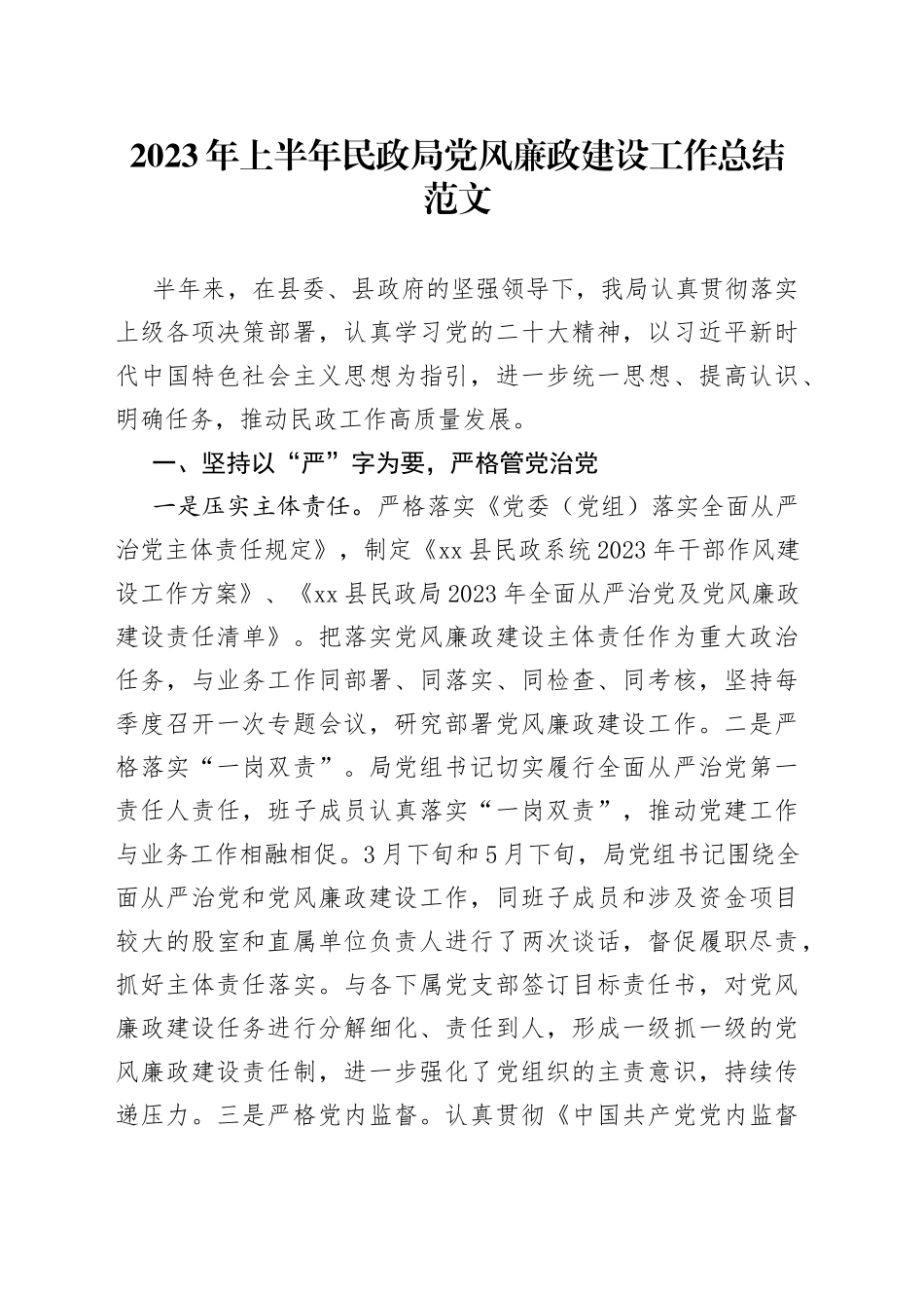 2023年上半年民政局党风廉政建设工作总结汇报报告230613_第1页