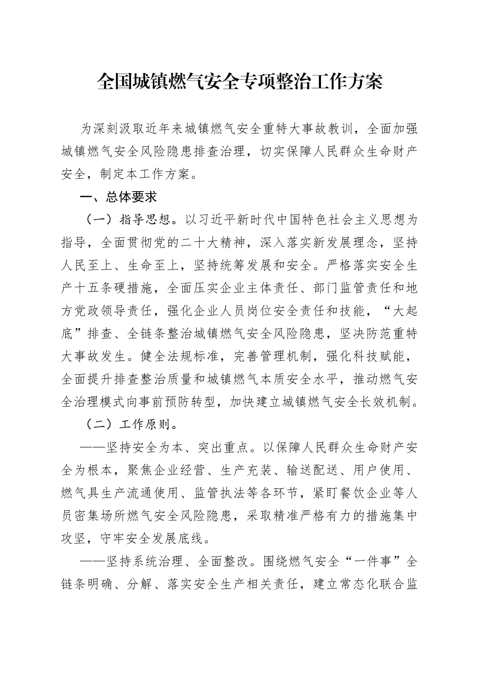 全国城镇燃气安全专项整治工作方案（20230809）_第1页