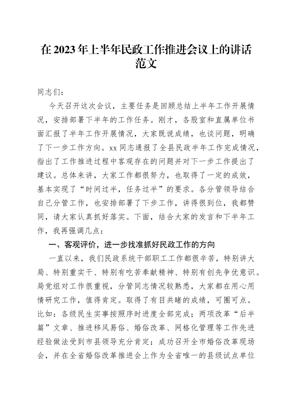 2023年上半年民政工作推进会议讲话_第1页