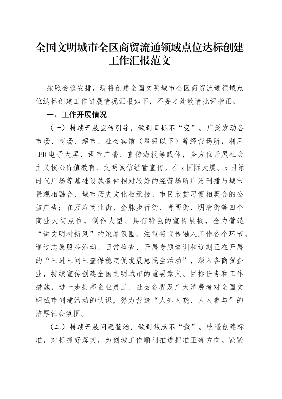 全国文明城市全区商贸流通领域点位达标创建工作汇报总结报告_第1页