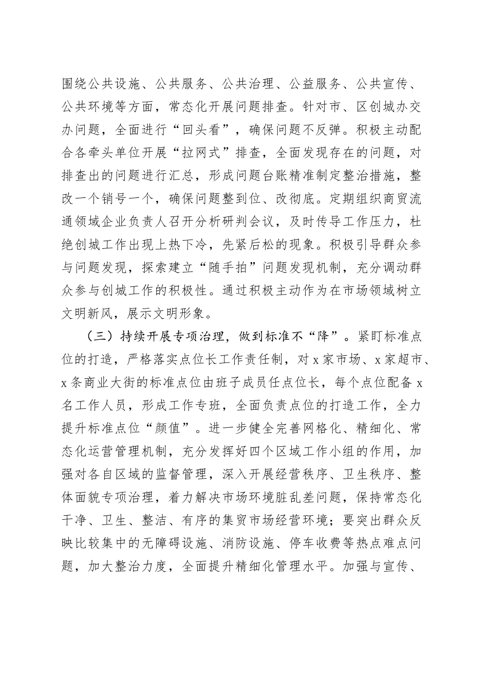 全国文明城市全区商贸流通领域点位达标创建工作汇报总结报告_第2页