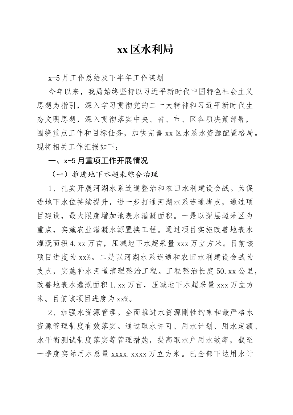 2023年上半年水利局工作总结_第1页