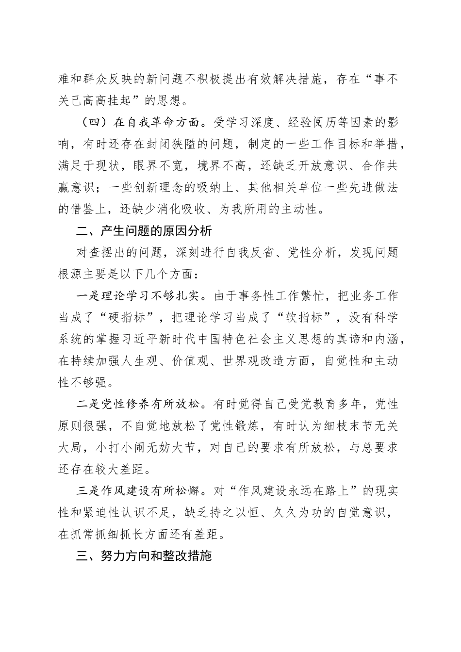 主题教育组织生活会个人对照检查材料（学习、履职尽责、建新功、自我革命等方面，检视剖析，发言提纲）_第2页