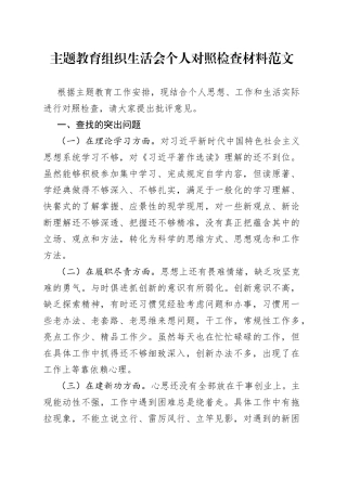 主题教育组织生活会个人对照检查材料（学习、履职尽责、建新功、自我革命等方面，检视剖析，发言提纲）