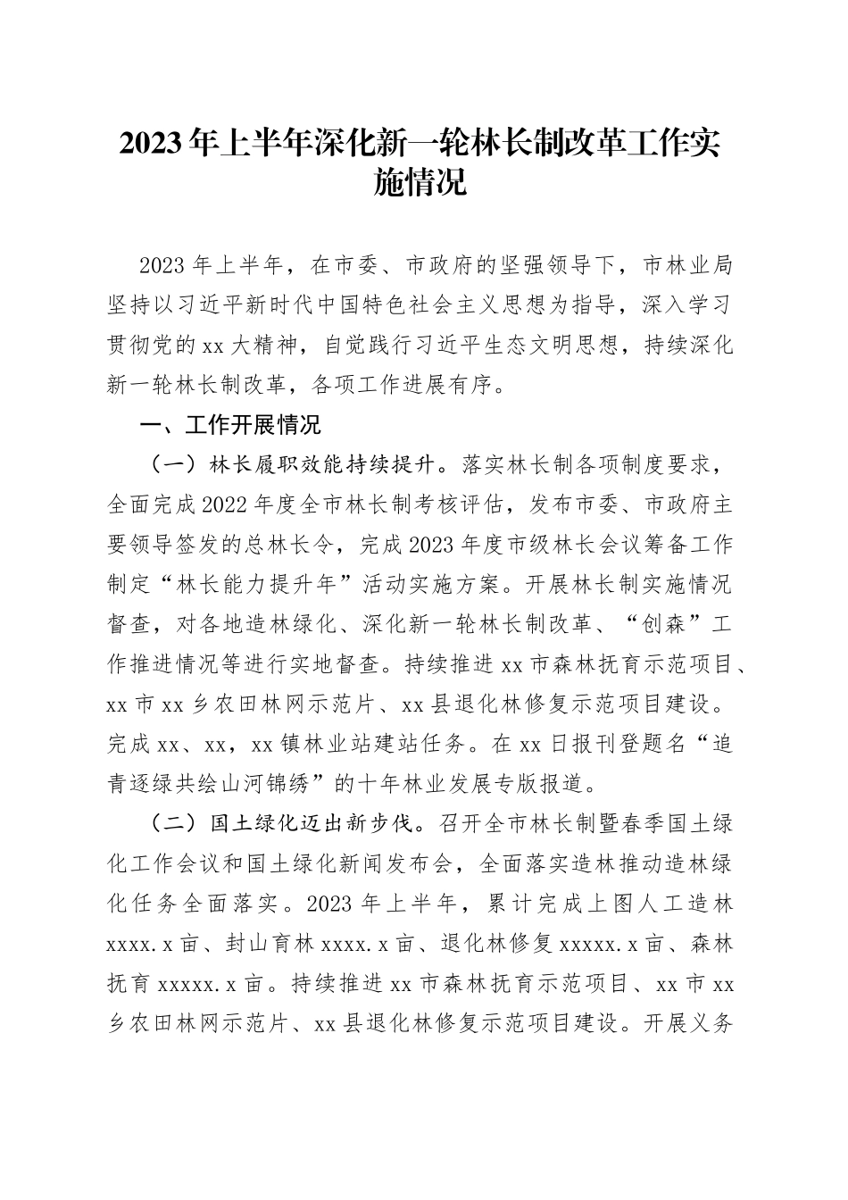 2023年上半年深化新一轮林长制改革工作实施情况_第1页