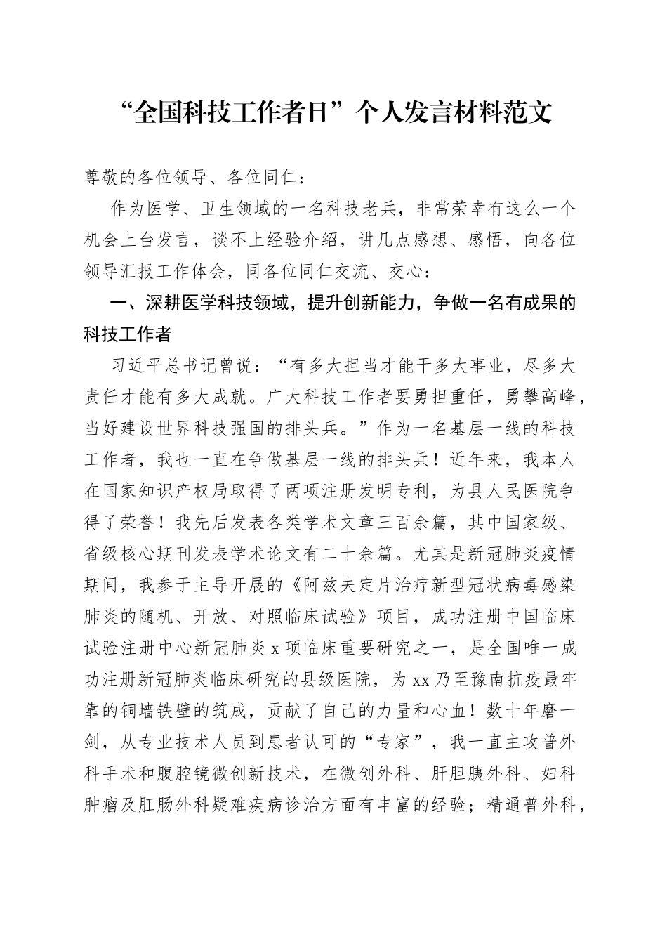 全国科技工作者日个人发言材料_第1页