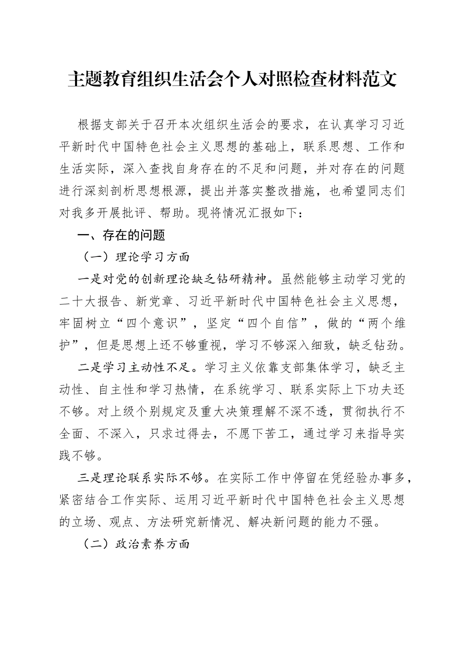 主题教育组织生活会个人对照检查材料（学习、素质、能力、担当作为、作风、廉洁，检视剖析，发言提纲六个方面20230911）_第1页