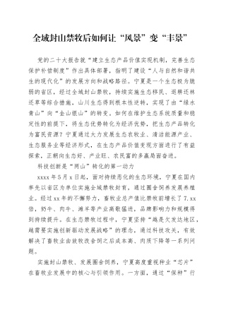 全域封山禁牧后 如何让“风景”变“丰景”