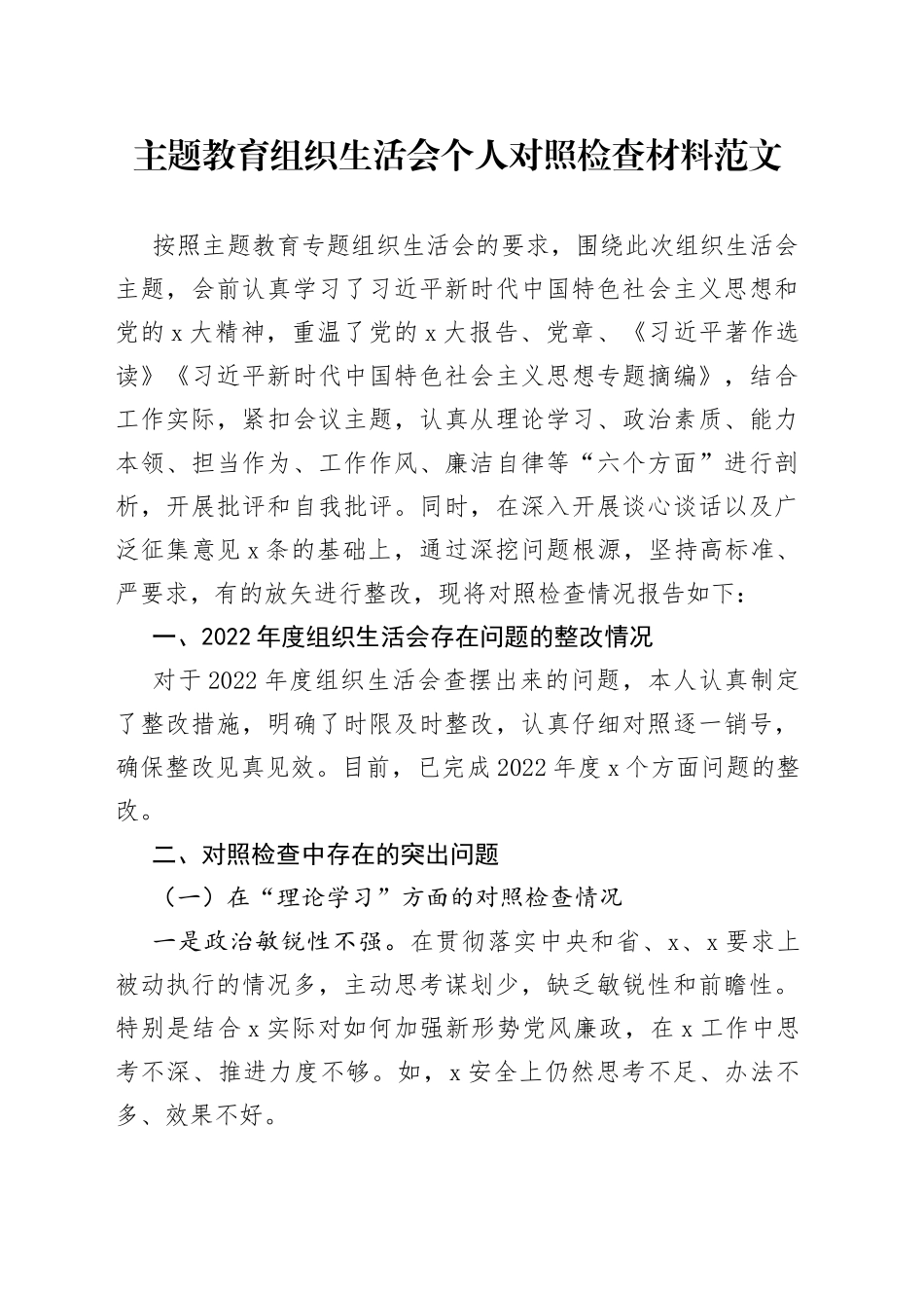 主题教育组织生活会个人对照检查材料（学习、素质、能力、担当作为、作风、廉洁，检视剖析，发言提纲，六个方面）_第1页