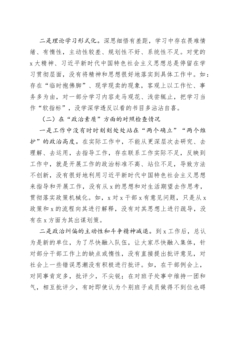 主题教育组织生活会个人对照检查材料（学习、素质、能力、担当作为、作风、廉洁，检视剖析，发言提纲，六个方面）_第2页