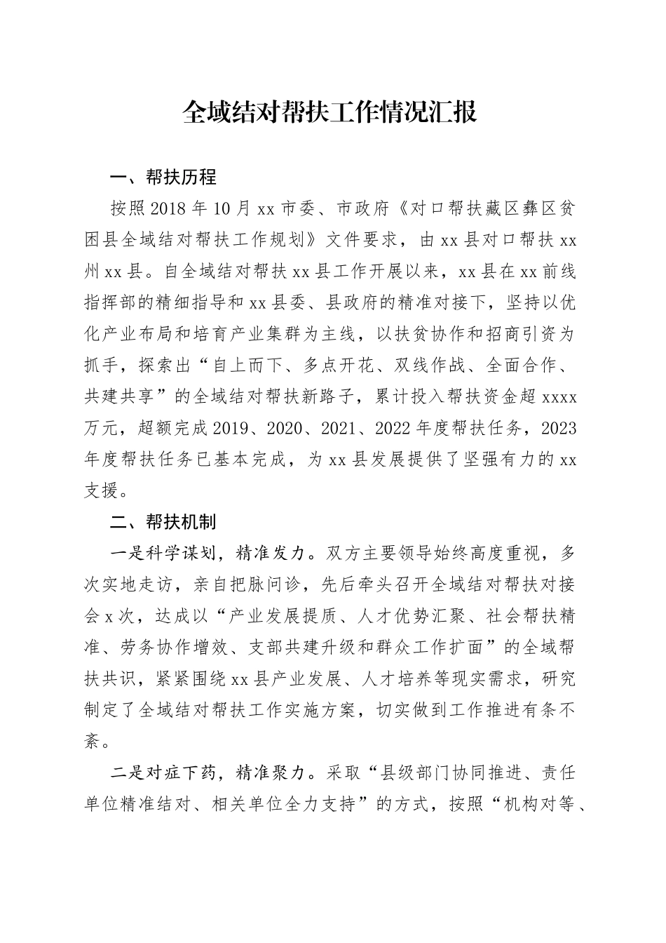 全域结对帮扶工作汇报_第1页