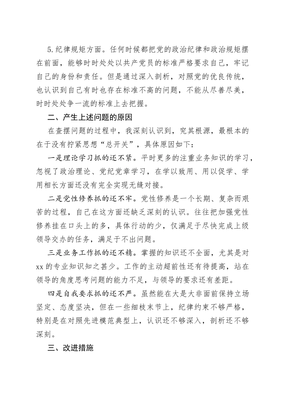 主题教育组织生活会个人对照检查材料（政治素养、思想观念、担当作为、作风、纪律规矩，检视剖析材料，发言提纲）_第2页