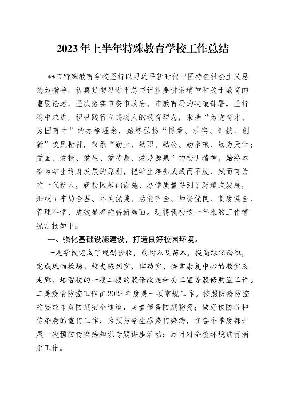 2023年上半年特殊教育学校工作总结_第1页