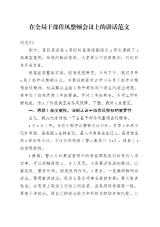 全局干部作风整顿工作会议讲话