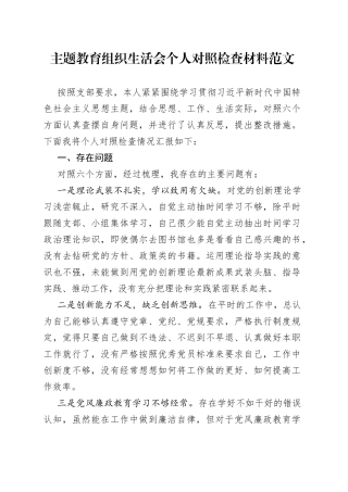 主题教育组织生活会个人对照检查材料（检视剖析，六个方面自查发言提纲230906）