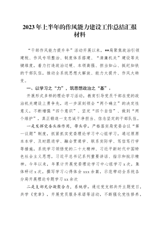 2023年上半年的作风能力建设工作总结汇报材料