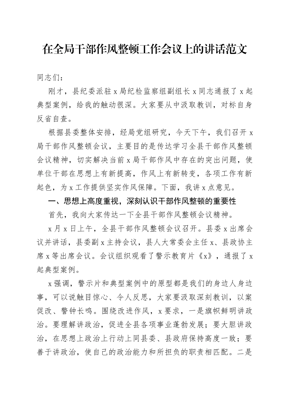 全局干部作风整顿工作会议讲话搜索作风_第1页