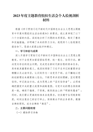 主题教育组织生活会个人检视剖析材料