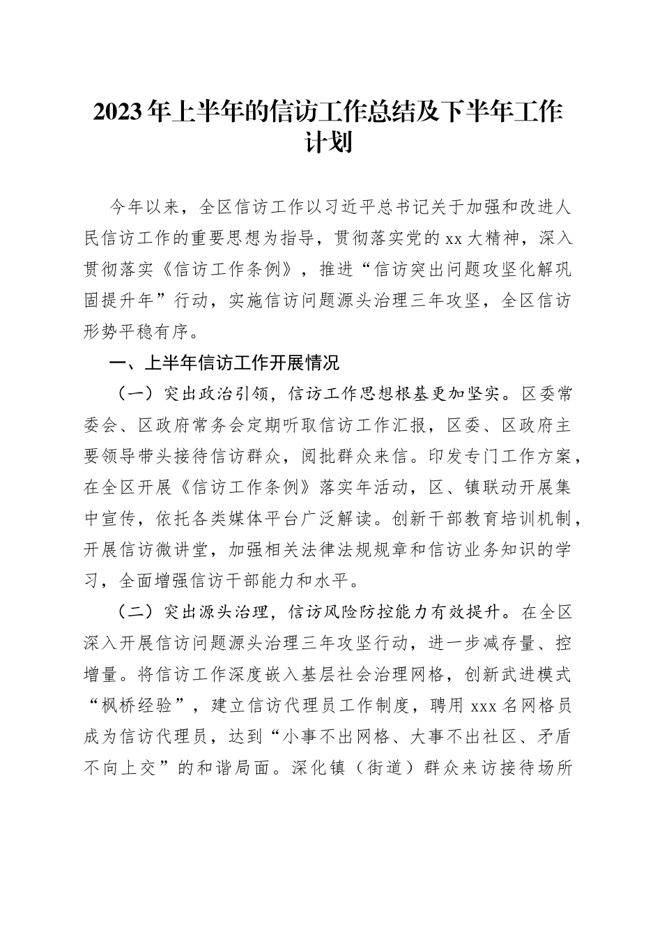 2023年上半年的信访工作总结及下半年工作计划_第1页