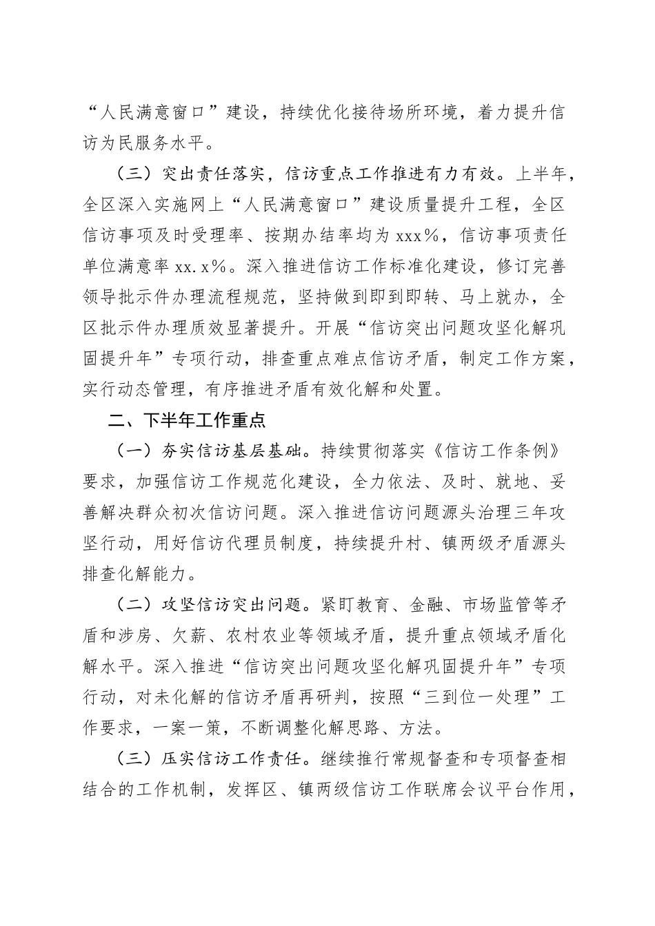 2023年上半年的信访工作总结及下半年工作计划_第2页