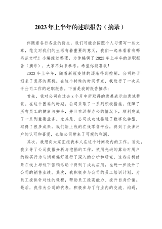 2023年上半年的述职报告（摘录）