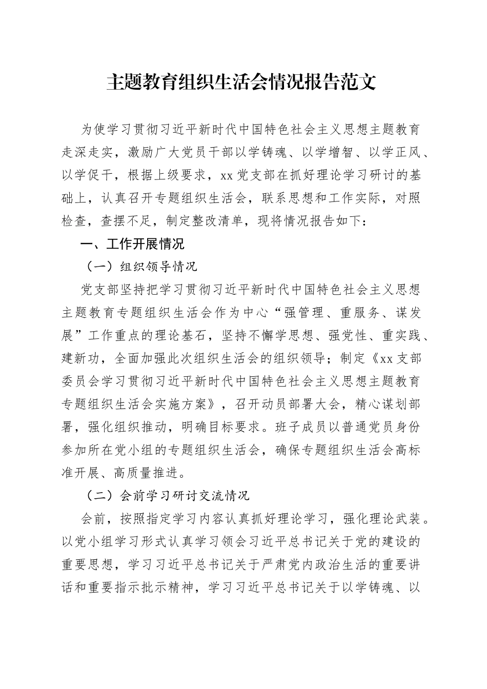 主题教育组织生活会情况报告工作汇报总结20230913_第1页