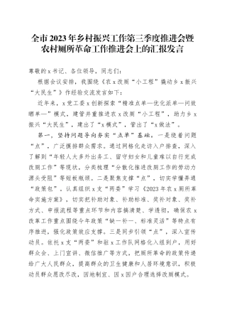 全市2023年乡村振兴工作第三季度推进会暨农村厕所革命工作推进会上的汇报发言