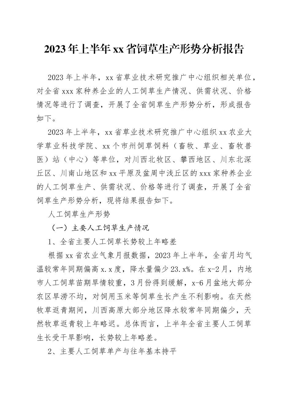 2023年上半年省饲草生产形势分析报告（20230810）_第1页
