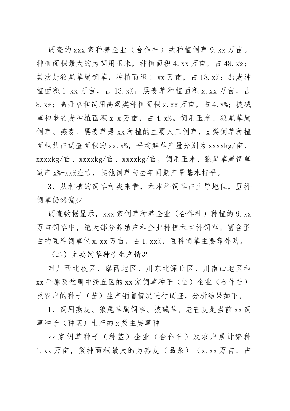 2023年上半年省饲草生产形势分析报告（20230810）_第2页