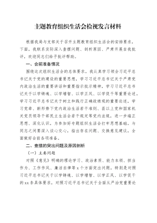 主题教育组织生活会检视发言材料