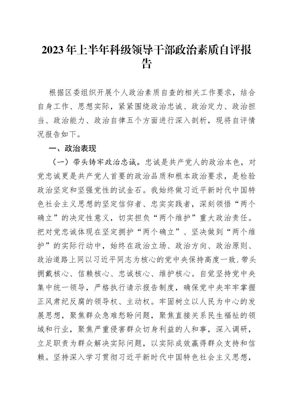 2023年上半年科级领导干部政治素质自评报告_第1页