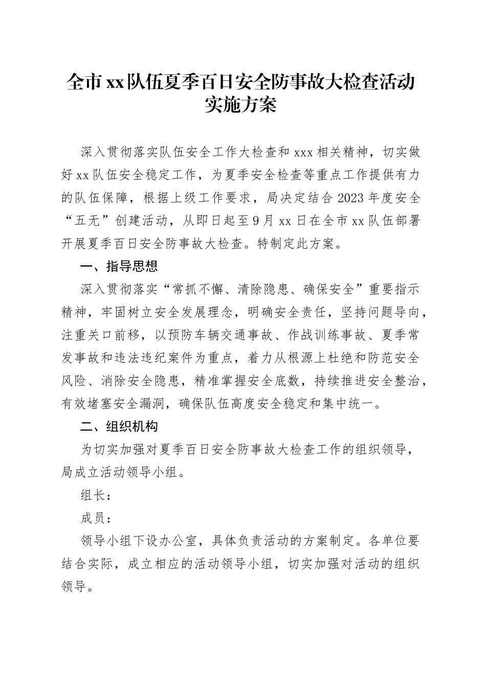 全市xx队伍夏季百日安全防事故大检查活动实施方案_第1页