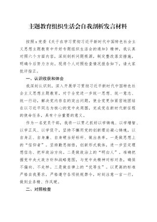 主题教育组织生活会自我剖析发言材料