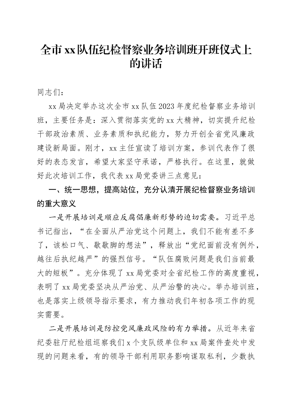全市xx队伍纪检督察业务培训班开班仪式上的讲话_第1页