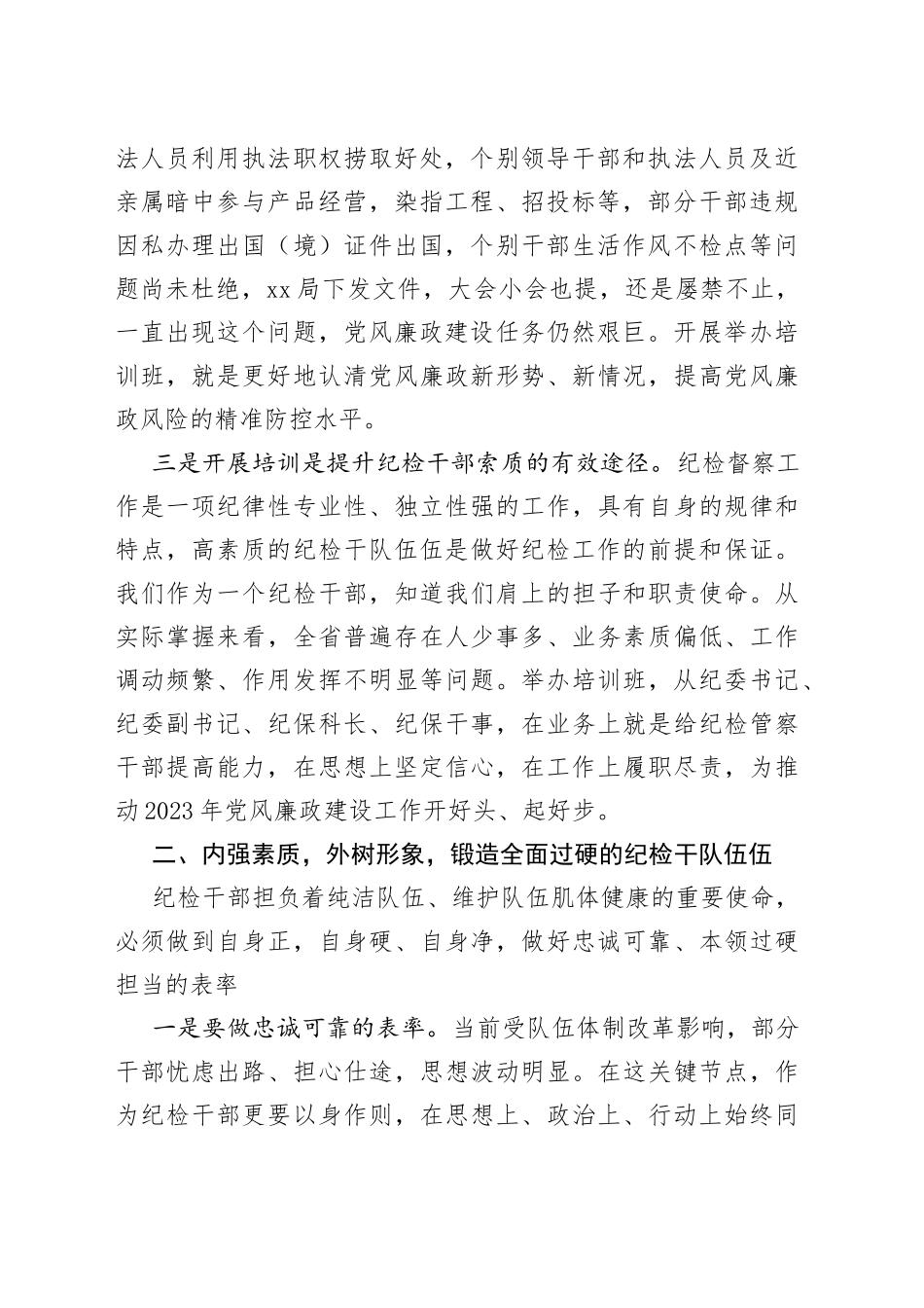 全市xx队伍纪检督察业务培训班开班仪式上的讲话_第2页