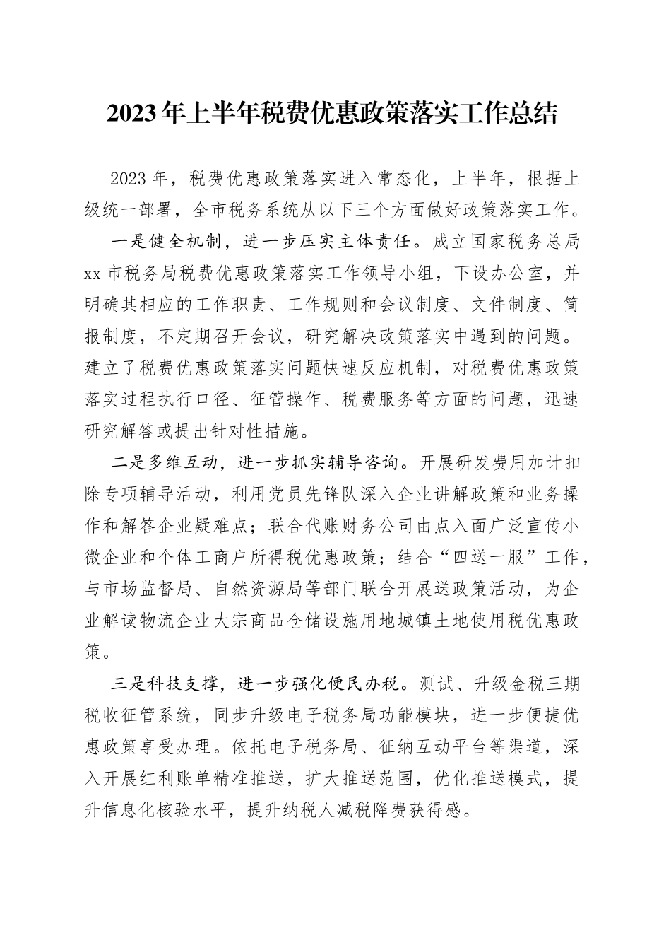 2023年上半年税费优惠政策落实工作总结_第1页